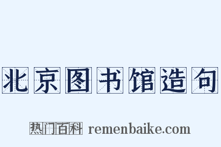 北京图书馆造句是什么意思的图片